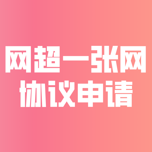 禹会网超一张网协议申请