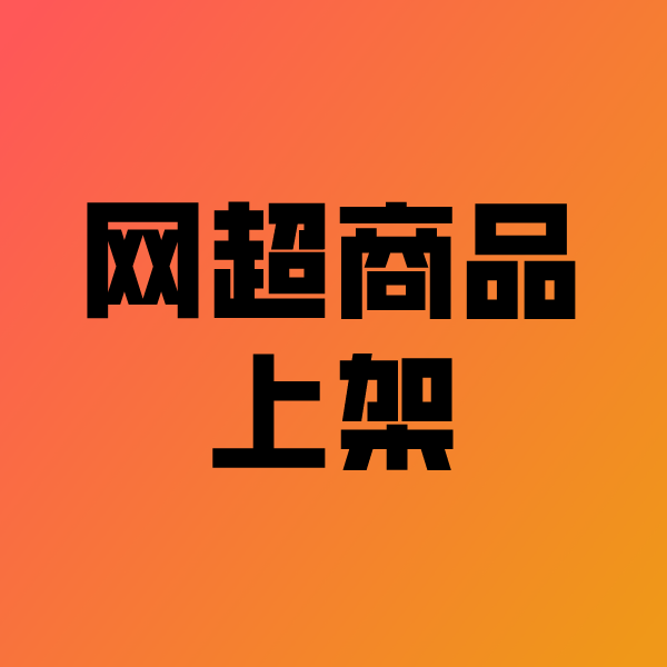 禹会政采云产品上架