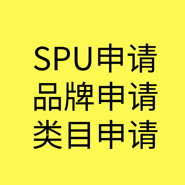 禹会SPU品牌申请